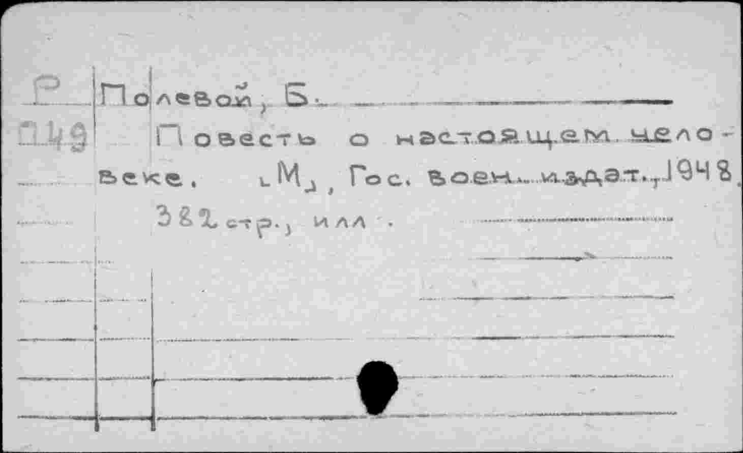 ﻿о ыве-.о».иц.еьл, !=и£Ао-Гос. ьовни. лА.аАЗ^»г1^Ч2
Полевой, Б■-
Повесть веке. ьМд t